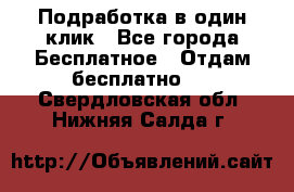 Подработка в один клик - Все города Бесплатное » Отдам бесплатно   . Свердловская обл.,Нижняя Салда г.